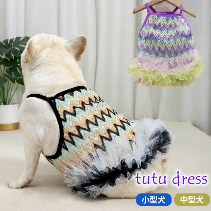 楽天市場】フレンチブルドッグ 犬服 春 夏フレブル 女の子 チュチュ 