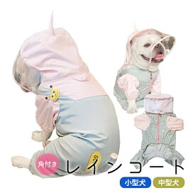 犬用 レインコート 上着 フレンチブルドック服 フレブル 犬服 ペット用品 レインコート カッパ 雨具 ポンチョ 散歩 雨の日 雨 犬 小型犬 中型犬 カッパ ペット服 小型〜中型犬用 ペットレインコート 雨具 かわいい おしゃれ 帽子付 防水 KM925OP