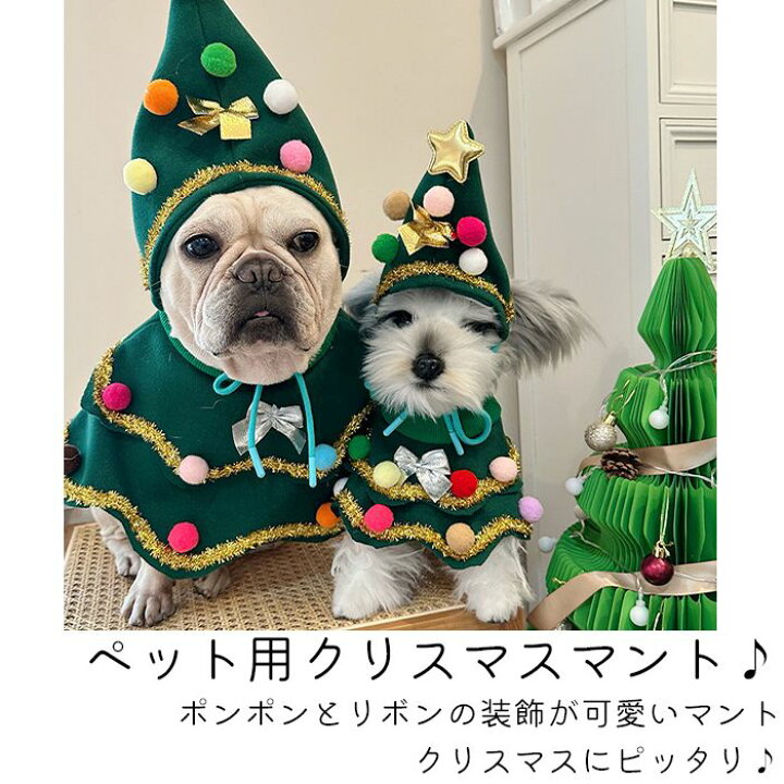 楽天市場】クリスマスツリー 帽子 マント ペット服 クリスマス 犬服 猫 