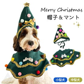 クリスマスツリー 帽子 マント ペット服 犬服 猫服 変装 ペット被り物 衣装 お祝い 変身服クリスマス 可愛い 写真 映える 仮装 クリスマス サンタ マント コート コスプレ ギフト ペットグッズ KM930T