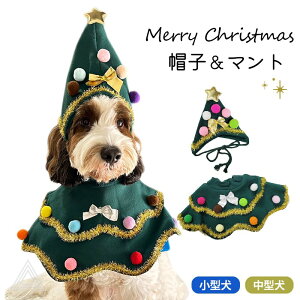 クリスマスツリー 帽子 マント ペット服 クリスマス 犬服 猫服 変装 ペット被り物 衣装 お祝い 変身服クリスマス 可愛い 写真 映える 仮装 クリスマス サンタ マント コート コスプレ ギフト