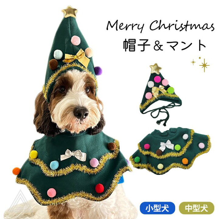 楽天市場】クリスマスツリー 帽子 マント ペット服 クリスマス 犬服 猫 