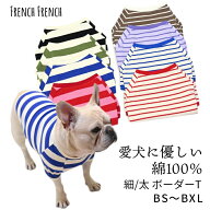 犬服 フレンチブルドッグ 犬 ボーダーTシャツ 綿100％ 可愛い シンプル しっかり生地感 フレブル パグ 細…