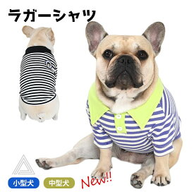 【売り尽くし】ラガーシャツ ボーダー 犬 犬服 フレンチブルドッグ 服 秋 冬 中型犬 小型犬 シンプル ボーダー柄 デイリー 部屋着 フレブル 夏 春 おしゃれ かわいい ドッグウェア ペットウェア ペット服 Tシャツ 洋服 パグ KM945TS