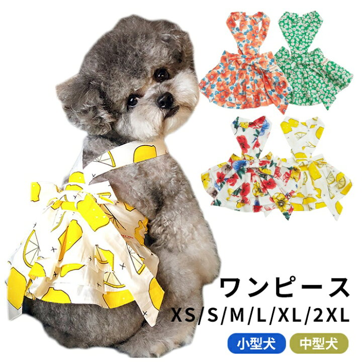 楽天市場】【売り尽くし】新作 ワンピース 花柄 レモン 犬服 春 夏 