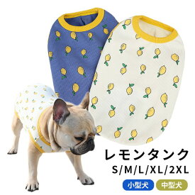 犬服 夏 レモン タンクトップ 春 フレンチブルドッグ パグ 中型犬 小型犬 フレブル ベージュ ブルー 伸縮性 犬 服 トイプードル ドッグウェア ペット服 レモン柄 KM961T