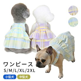 犬服 春 夏 ワンピース 犬 服 中型犬 小型犬 チェック柄 フレブル フレンチブルドッグ 女の子 ブルー パープル フリル ドッグウェア トイプードル ペット服 KM962SK