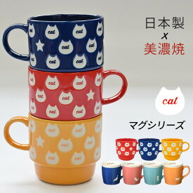 【イチオシ！】猫 ねこ マグカップ 日本製 美濃焼 猫柄 マグ 陶器 大きめ 大きい おしゃれ かわいい 電子レンジ使用可 食洗機使用可 コーヒー 紅茶 ティータイム ギフト プレセント 雑貨 ペア 夫婦 おうちカフェ 食器 TK022G
