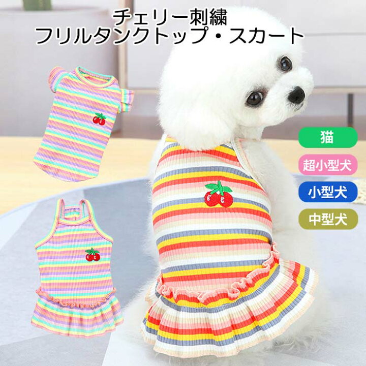 楽天市場】犬服 チェリー刺繍タンクトップ スカート キャミソール 
