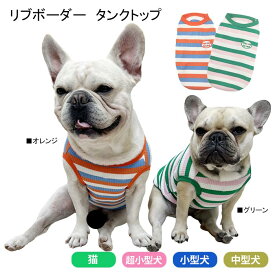 犬服 夏服 刺繍 フレンチブルドック タンクトップ ボーダー 可愛い ペット服 小型犬 中型犬 超小型犬 伸縮性 グリーン オレンジ KM469T