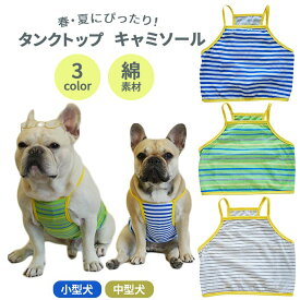 【ワンコインSALE、返品交換不可】犬 フレンチブルドッグ 春夏 キャミソール タンクトップ 春服 夏服 小型犬 中型犬 パグ フレンチブルドック服 フレブル ボーダー コットン 綿 春 通気性 伸縮性 おしゃれ おすすめ 可愛い 犬 服 ドッグウェア 小型犬 ペット服 KM477T