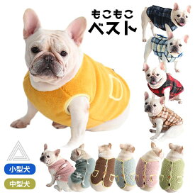 フレンチブルドッグ服 パグ服 フレブル 犬 ベスト 秋冬 服 ジャケット ボア素材 おしゃれ 暖かい アウター 防寒 ドックウェア いぬ ペット服 かわいい ブラウン イエロー グリーン ブルー ピンク パピー服 パピー 子犬 仔犬 KM497T