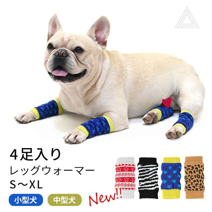 楽天市場】4柄展開 犬用 レッグウォーマー 4足入り 可愛い 小型犬 中型 