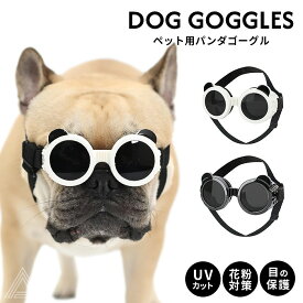 犬 サングラス ペット用 ゴーグル UVカット パンダゴーグル ドッグゴーグル ペットゴーグル 紫外線防止 防風 目の保護 フレンチブルドック 雪山 スキー 黒 ブラック ホワイト 白 おでかけ 小型犬 チワワ トイプードル マルチーズ KM817G