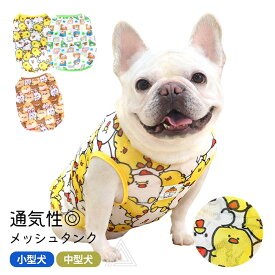 犬服 メッシュ タンクトップ 薄手 トップス 可愛い 夏 春 フレンチブルドッグ パグ 中型犬 小型犬 フレブル 通気性 伸縮性 犬 服 メッシュ素材 ドッグウェア ペット服 皮膚保護 カラフル ひよこ ウサギ クマ柄 カワイイ KM841T