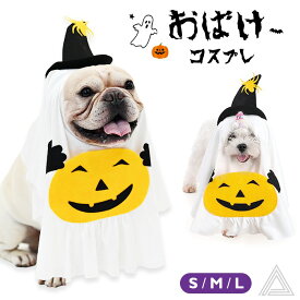 犬 猫 ハロウィン 服 コスプレ おばけ お化け オバケ コスチューム 洋服 おもしろグッズ 秋 冬 仮装 変装 フレンチブルドッグ ワイマラナー マルチーズ ペット服 犬用 小型犬 中型犬 変身服 撮影道具 映え写真 Halloween KM848G