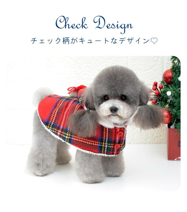 楽天市場】送料無料 犬服 チェック柄ケープ 裏ボア もこもこ ポンチョ 