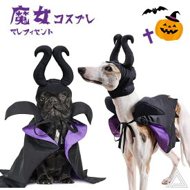 犬 猫 ハロウィン 服 コスプレ 魔女 悪魔 マレフィセント コスチューム マント 帽子 洋服 おもしろグッズ 秋 冬 仮装 変装 ウィペット イタグレ フレンチブルドッグ フレブル ペット服 犬用 小型犬 中型犬 変身服 撮影道具 映え写真 Halloween KM855G