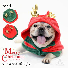 クリスマス ポンチョ フリース 犬服 コスチューム コスプレ X-mas イベント 撮影 仮装 犬 猫 パーティー メリークリスマス 犬の服 小型犬 中型犬 フレブル トイプードル ダックス チワワ ドッグウェア ペット おしゃれ かわいい KM860T