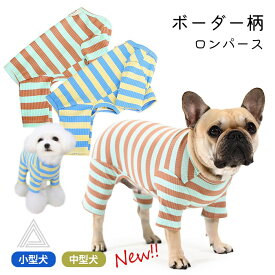 犬服 ボーダー ロンパース つなぎ カバーオール 犬 服 秋 冬 フレンチブルドッグ 伸縮性 オールインワン かわいい おしゃれ ルームウェア 抜け毛防止 抜け毛対策 パジャマ ドッグウェア いぬ ペット服 パピー服 パピー 子犬 仔犬 KM878OP