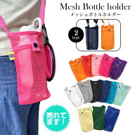 【人気】【新色追加】水筒カバー メッシュボトルホルダー シンプル ショルダー 犬 お散歩用 子供 肩掛け …