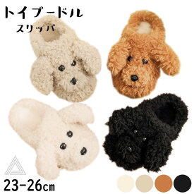 トイプードル スリッパ 冬用 23-27cm 柔らかい もこもこ ふわっふわの履き心地 プードル 犬 いぬ 犬雑貨 滑り止め 可愛い ルーム ルームシューズ レディース メンズ 軽い 軽量 プレゼント ギフト イチオシ G292