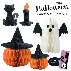 【送料無料】ハロウィン ハニカムオーナメント 5種類 パンプキン おばけ ローソク 黒猫 かぼちゃ ゴースト 折りたたみ式 コンパクト ハロウィン飾り リビング 玄関 棚 店舗装飾 パーティ デ