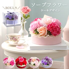 ソープフラワー プレゼント 花 ケーキ型ソープフラワー ケース入り クリアケース 4色 ルフラン 枯れない花 入学式 卒業式 誕生日 母の日 退職祝い フラワーギフト 可愛い おしゃれ バラ レッド ピンク パープル スモーキーピンク くすみカラー 送料無料 SF-FDC3LFR