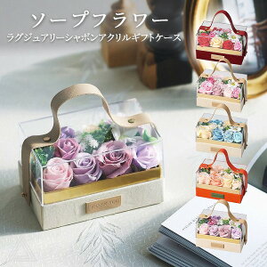 ソープフラワー プレゼント 花 ケース入り クリアケース 持ち手付き 5色 ラグジュアリーシャボンアクリルギフトケース 枯れない花 入学式 卒業式 誕生日 母の日 退職祝い フラワーギフト 可