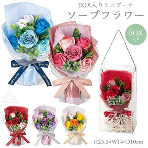 送料無料 プレゼント 花 ソープフラワー ブーケ 花束 5色 クリアボックス付き スイートシャボン5輪ブーケボックス ソープブーケ ミニブーケ 枯れない花 入学式 卒業式 誕生日 母の日 退職祝