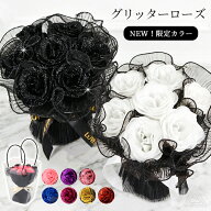 【数量限定！新色追加】グリッターローズ ブーケ プレゼント 花 クリアバッグ付き アーティフィシャルフ…