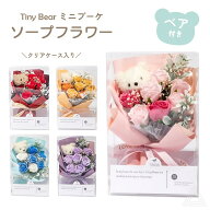 ソープフラワー くま プレゼント 花 Tiny Bear ブーケ ミニブーケ プチギフト ベアブーケ 入学式 卒業式 …