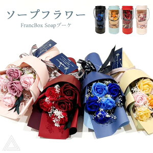 ソープフラワー ブーケ 花束 プレゼント 花 4色 BOX入り FrancBox Soapブーケ ソープブーケ ミニブーケ 枯れない花 入学式 卒業式 誕生日 母の日 退職祝い 可愛い 持ち手付き 箔押しBOX バラ レッド