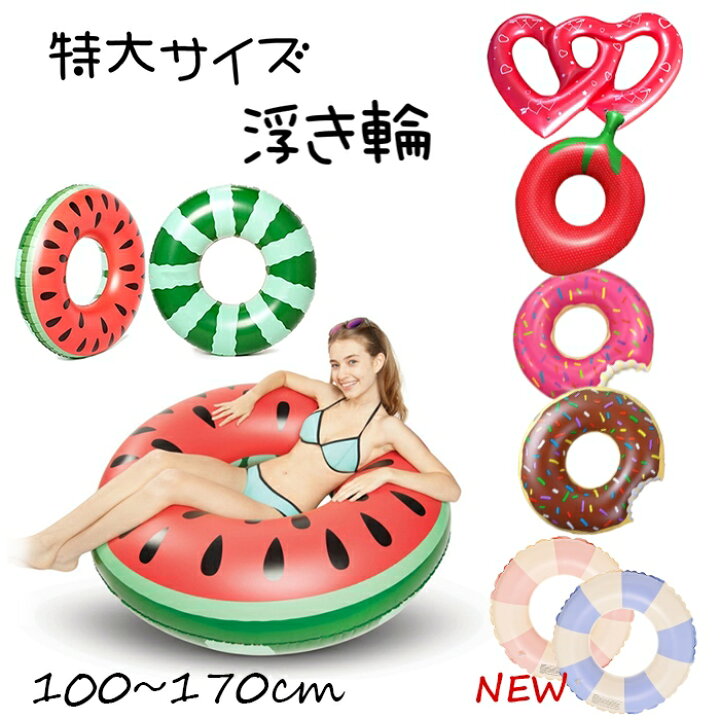 楽天市場】大きな浮き輪 特大サイズ スイカ カップル うきわ 可愛い 