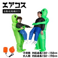 エアコス さめ おばけ 宇宙人 コスプレ ハロウィン 着ぐるみ 子供 ティラノサウルス 怪獣 イベント コス…