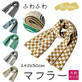 マフラー チェック柄 レディース 秋冬 防寒 愛犬とペアルック 大人用 チェック もこもこ 暖かい 大人 可愛い サーフスタイル スノボ スキー かわいい シンプル 大判サイズ 定番コーデ G197