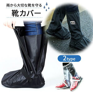 レインシューズ シューズカバー 防水 雨 反射素材 雨の日も散歩 濡れない 雨具 男女兼用 メンズ レディース 靴カバー ロング バイク通勤 自転車通勤 レインブーツ ブーツカバー くつ 通学 通