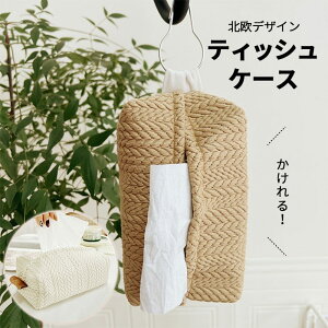 【送料無料】ティッシュカバー おしゃれ ティッシュケース 雑貨 北欧 北欧雑貨 ティッシュボックス インテリア かわいい 壁掛け 吊り下げ キッチン リビング 車用 横置き コンパクト ベージ