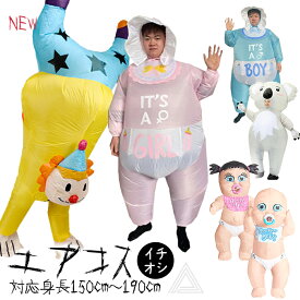 エアコス コスチューム 着ぐるみ コスプレ ハロウィン ピエロ コアラ ガール ボーイ 可愛い 面白い 目立つ ユーモア エアコスチューム ハロウィン仮装 パーティー イベント 送風機付き 自動膨張式 膨らむ エアー式 膨張式 大人用 男女兼用 G362