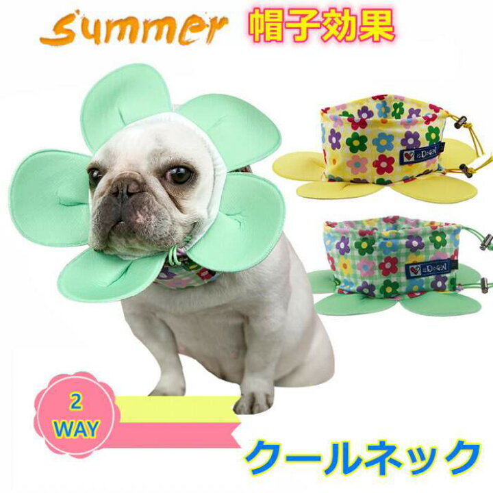 楽天市場 犬 暑さ対策グッズ ひんやり 帽子 夏 2way クールネック フレンチブルドッグ 花型 保冷剤 首 クールスヌード 熱中症対策 フレブル 涼しい 犬用 アクセサリー 快適 ペット用品 犬用 お散歩km502g Bestwear