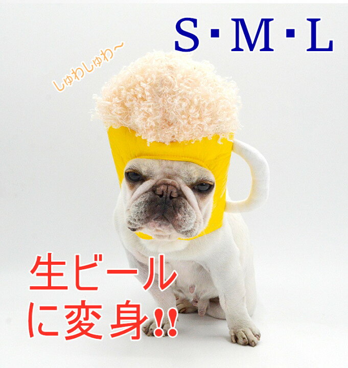 楽天市場 送料無料 被り物 ビール 犬 帽子 超小型犬 小型犬 中型犬 大型犬 かわいい 変身 コスプレ 仮装 パーティー イベント インスタ映え カラフル フレンチブルドッグ ペット用 Km507g Bestwear
