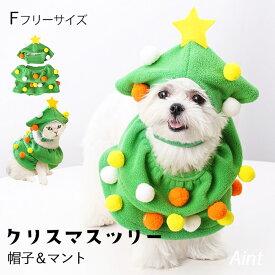 クリスマス 犬 猫 クリスマスツリー 犬服 コスチューム コスプレ 帽子 マント ペット服 クリスマス ツリー 猫服 変装 ペット被り物 衣装 お祝い 変身服 可愛い 写真 映える 仮装 コート ギフト ペットグッズ KM506G