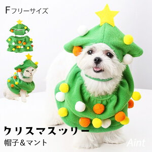 クリスマス 犬 猫 クリスマスツリー 犬服 コスチューム コスプレ 帽子 マント ペット服 クリスマス ツリー 猫服 変装 ペット被り物 衣装 お祝い 変身服 可愛い 写真 映える 仮装 コート ギフ