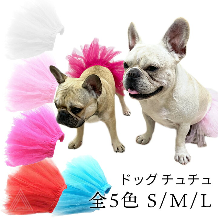 楽天市場】犬 チュチュ tutuスカート バレリーナ スカート ふりふり 
