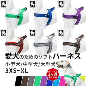 【レビュー特典 延長保証】犬 ハーネス ソフトハーネス 胴輪 スタンダード 軽量 軽い 丈夫 安全 11色 3M反射素材 かわいい カラフル 夜間定番 通気性 クッション入り 超小型犬 小型犬 中型犬