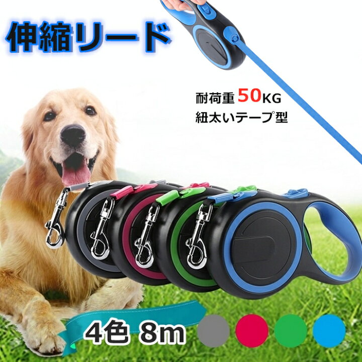 楽天市場 ポイント5倍 犬 リード 8メートル テープ型伸縮リード ロングリード 太い紐 怪我防止 巻き取り式 ドッグリード 犬用リード 長さ8m 自動巻き荷重 50kg 小型犬 中型犬 大型犬 Km521g Bestwear