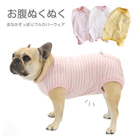 犬服 フレブル お腹すっぽり フルカバーウェア お腹までしっかりカバー お腹ぬくぬく ボーダー柄 ペット服 ドッグウェア つなぎ ロンパース 防寒着 あったか ストレッチ 秋冬 部屋着 室内着 小型犬 中型犬 フレンチブルドッグ パグ うさぎ くま ワッペン付き KM528OP