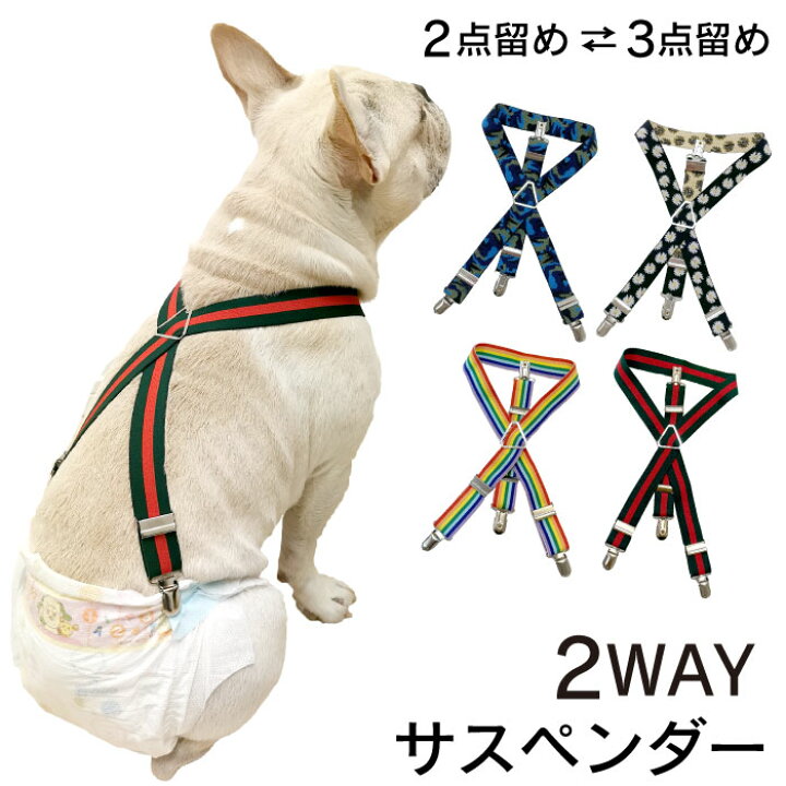楽天市場 ポイント5倍 当社オリジナル 犬 おむつ サスペンダー 犬用サスペンダー ずれにくい フレンチブルドック サスペンダー 2点留め 3点留め マナーパンツ かわいい おしゃれ お買い物マラソン 1000円 イチオシ Km534g Bestwear