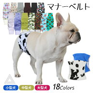 【サイズ交換、返品対象外】マナーベルト 犬 フレンチブルドック カバー オムツ 幅広マナーベルト オス …