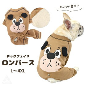 犬 服 ロンパース 裏ボア あったかロンパース 厚手 犬顔プリント ドッグフェイス お尻調整紐あり 中型犬 フレンチブルドッグ フレブル 冬服 犬冬 散歩 おしゃれ ブラウン 茶色 送料無料 KM593OP